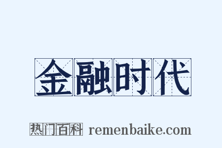 金融时代是什么意思的图片